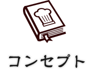 コンセプト