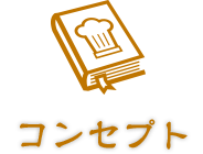コンセプト