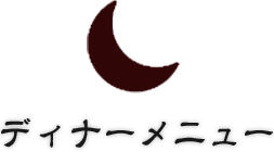 ディナーメニュー