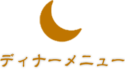 ディナーメニュー