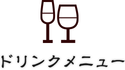 ドリンクメニュー