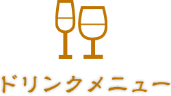 ドリンクメニュー