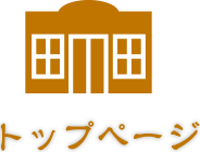 トップページ