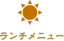 ランチメニュー
