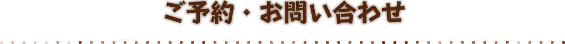 ご予約・お問い合わせ