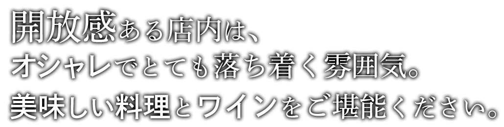 開放感ある店内は、オシャレでとても落ち着く雰囲気。美味しい料理とワインをご堪能ください。
