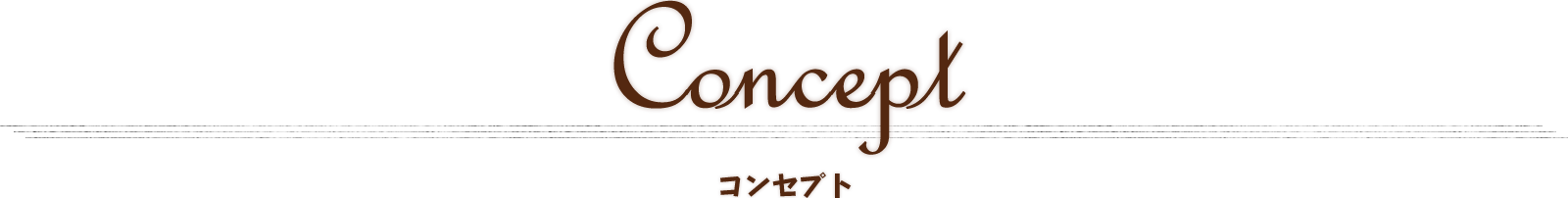 Concept コンセプト