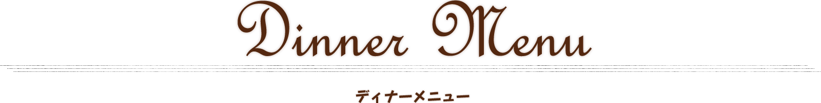Dinner Menu ディナーメニュー