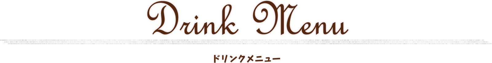Drink Menu ドリンクメニュー