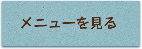 メニューを見る