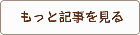 もっと記事を見る
