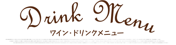 Drink Menu ドリンクメニュー