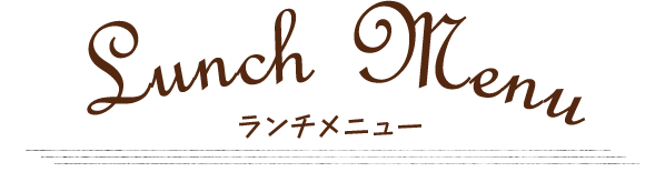Lunch Menu ランチメニュー