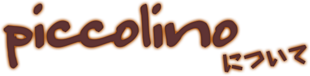 piccolinoについて