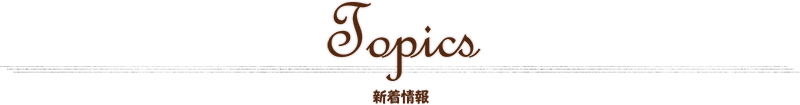 トピックス